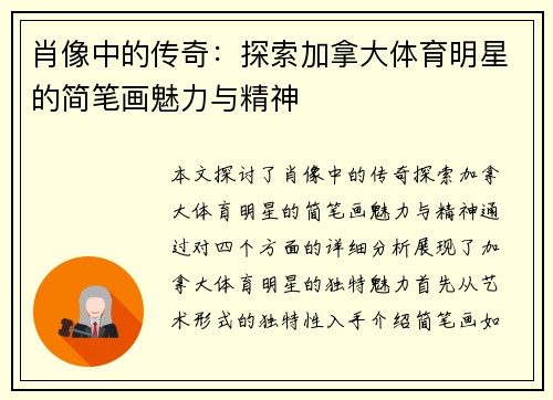 肖像中的传奇：探索加拿大体育明星的简笔画魅力与精神