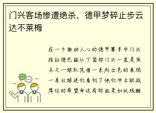 门兴客场惨遭绝杀，德甲梦碎止步云达不莱梅