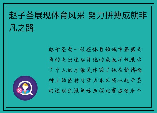 赵子荃展现体育风采 努力拼搏成就非凡之路