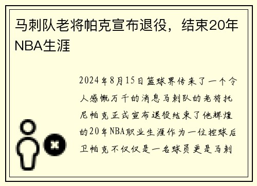 马刺队老将帕克宣布退役，结束20年NBA生涯