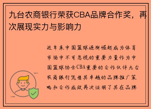 九台农商银行荣获CBA品牌合作奖，再次展现实力与影响力