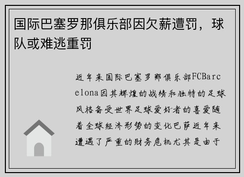 国际巴塞罗那俱乐部因欠薪遭罚，球队或难逃重罚