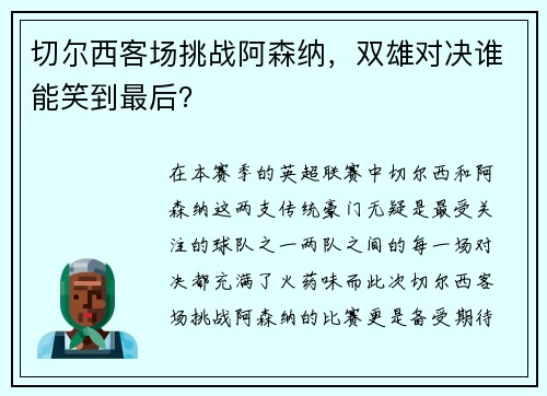 切尔西客场挑战阿森纳，双雄对决谁能笑到最后？