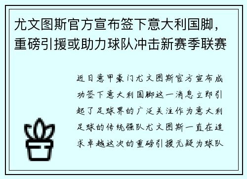 尤文图斯官方宣布签下意大利国脚，重磅引援或助力球队冲击新赛季联赛冠军！