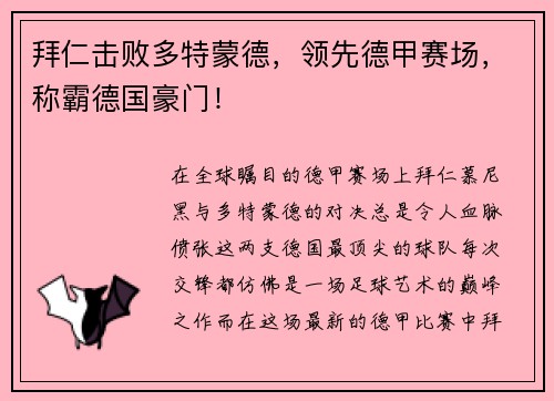 拜仁击败多特蒙德，领先德甲赛场，称霸德国豪门！