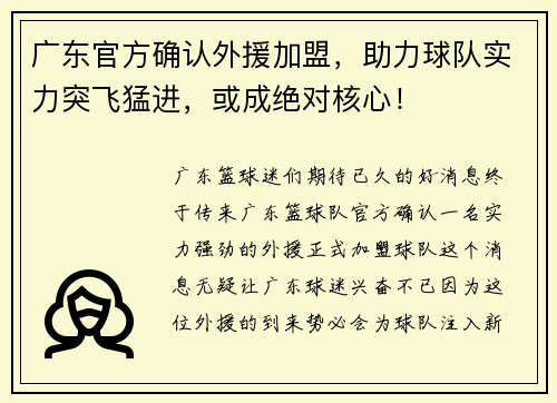 广东官方确认外援加盟，助力球队实力突飞猛进，或成绝对核心！