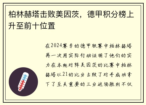 柏林赫塔击败美因茨，德甲积分榜上升至前十位置