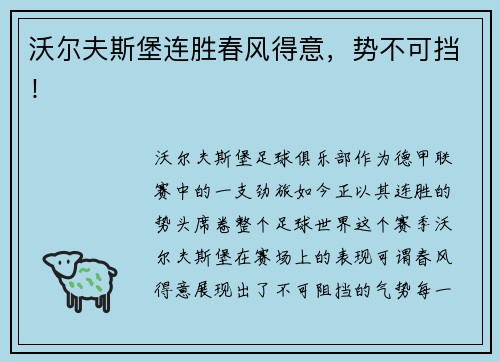 沃尔夫斯堡连胜春风得意，势不可挡！