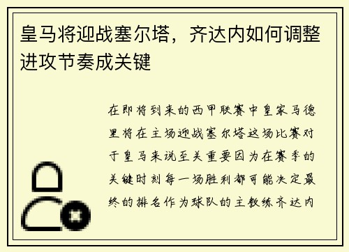 皇马将迎战塞尔塔，齐达内如何调整进攻节奏成关键