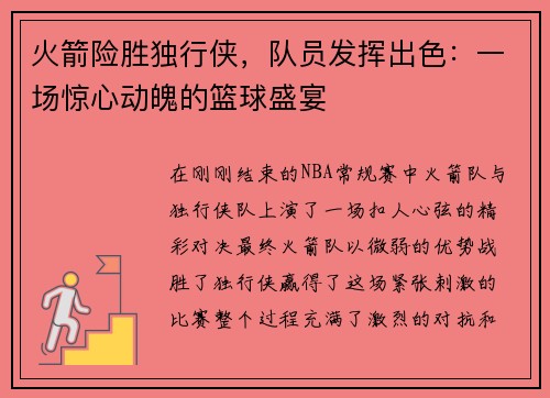 火箭险胜独行侠，队员发挥出色：一场惊心动魄的篮球盛宴