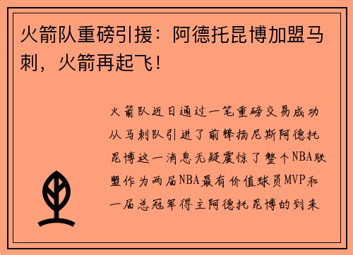 火箭队重磅引援：阿德托昆博加盟马刺，火箭再起飞！