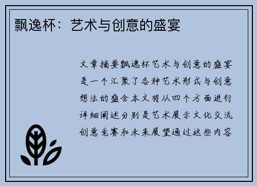 飘逸杯：艺术与创意的盛宴
