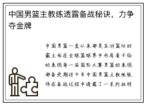 中国男篮主教练透露备战秘诀，力争夺金牌