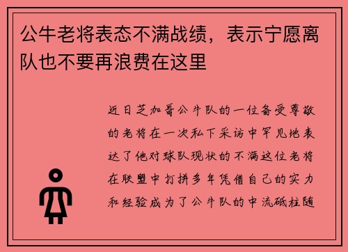 公牛老将表态不满战绩，表示宁愿离队也不要再浪费在这里