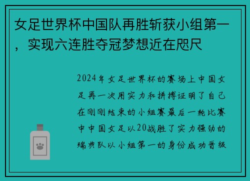 女足世界杯中国队再胜斩获小组第一，实现六连胜夺冠梦想近在咫尺
