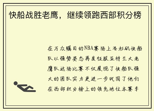 快船战胜老鹰，继续领跑西部积分榜