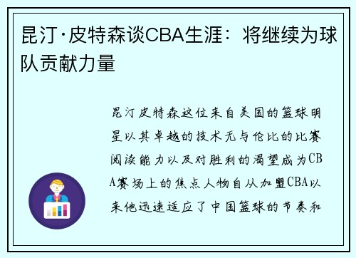 昆汀·皮特森谈CBA生涯：将继续为球队贡献力量