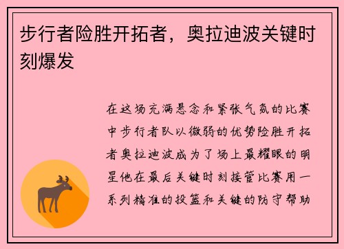 步行者险胜开拓者，奥拉迪波关键时刻爆发