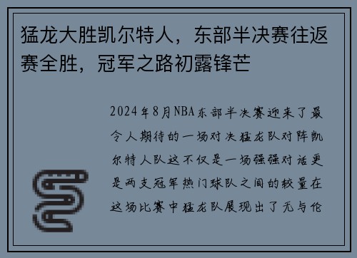 猛龙大胜凯尔特人，东部半决赛往返赛全胜，冠军之路初露锋芒