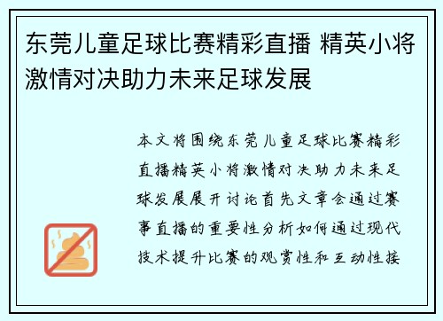 东莞儿童足球比赛精彩直播 精英小将激情对决助力未来足球发展