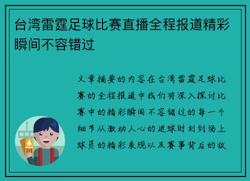 台湾雷霆足球比赛直播全程报道精彩瞬间不容错过