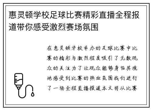 惠灵顿学校足球比赛精彩直播全程报道带你感受激烈赛场氛围