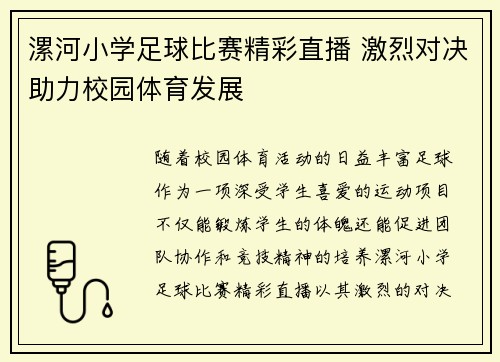 漯河小学足球比赛精彩直播 激烈对决助力校园体育发展