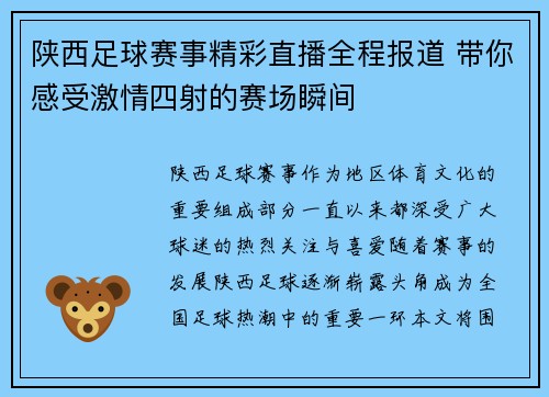 陕西足球赛事精彩直播全程报道 带你感受激情四射的赛场瞬间